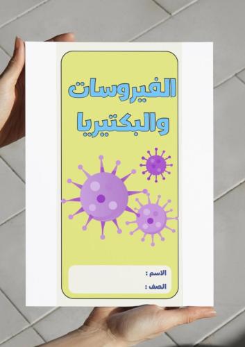 ‎مطوية الفيروسات والبكتيريا- احياء - اول ثانوي.
