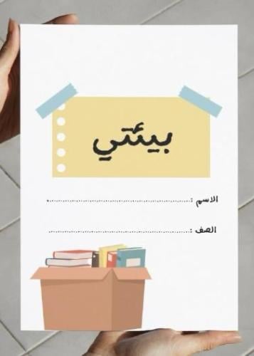 ‎مطوية بيئتي (رابع)