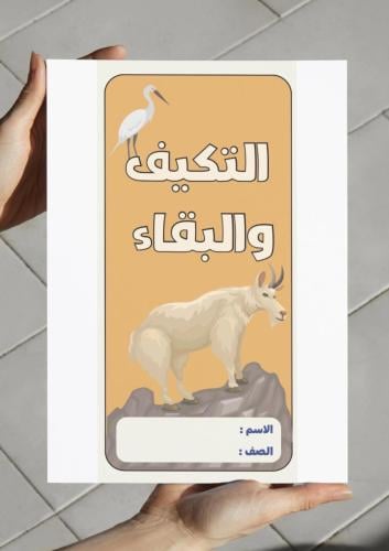 ‎مطوية التكيف والبقاء - خامس