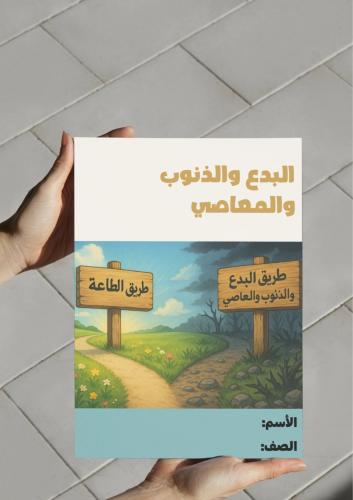 ‎مطوية البدع والذنوب والمعاصي - سادس.