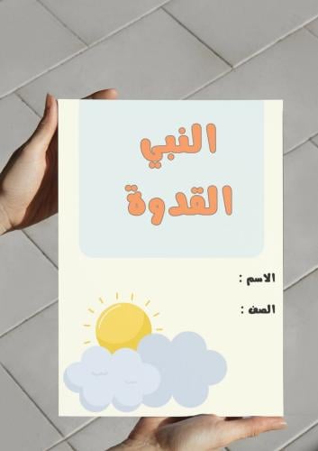 ‎مطوية النبي القدوة (حديث سادس)