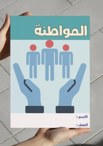 ‎مطوية المواطنة - رابع