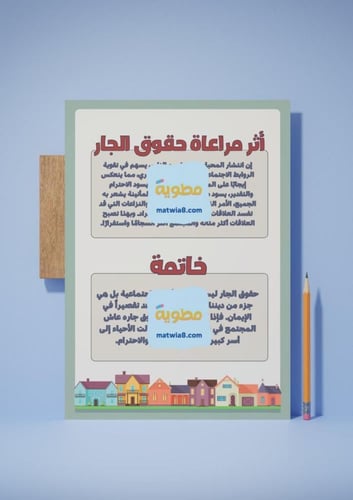 ‎حقوق وواجبات- حقوق الجار