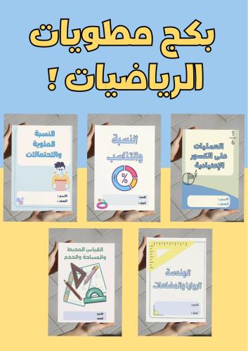 بكج مطويات رياضيات سادس