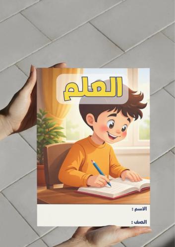 ‎مطوية العلم -٥-ف٢