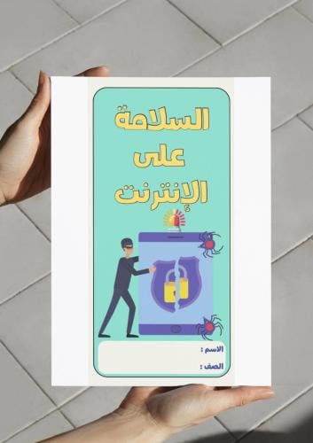 مطوية السلامة على الانترنت