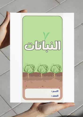 ‎مطوية النباتات - خامس