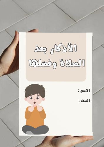 ‎مطوية الأذكار بعد الصلاة وفضلها.