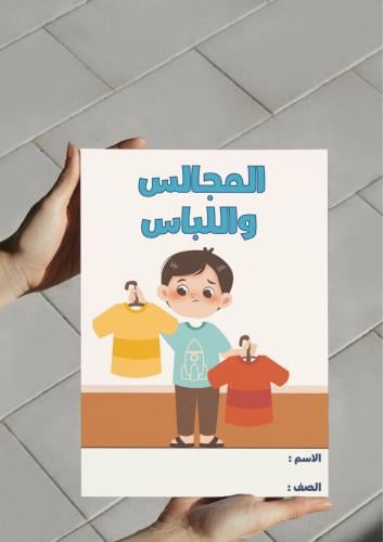 ‎مطوية المجالس واللباس-٣-ف٢