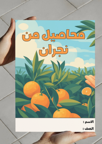 محاصيل من نجران-٢