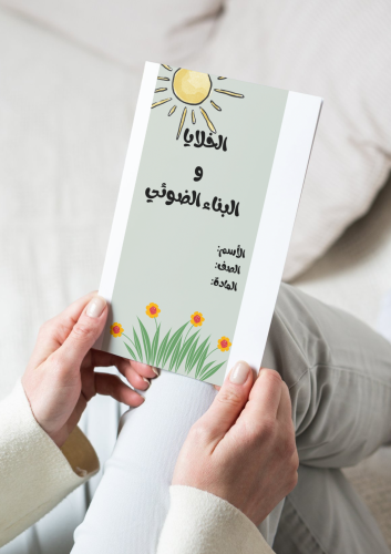 الخلايا والبناء الضوئي-٦