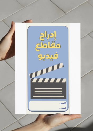 إدراج مقاطع فيديو-٤