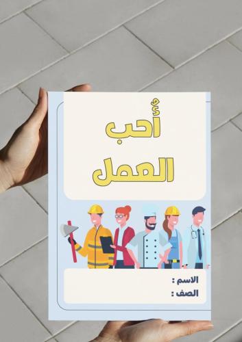 ‎مطوية مشروع وحدة أحب العمل (ثالث).