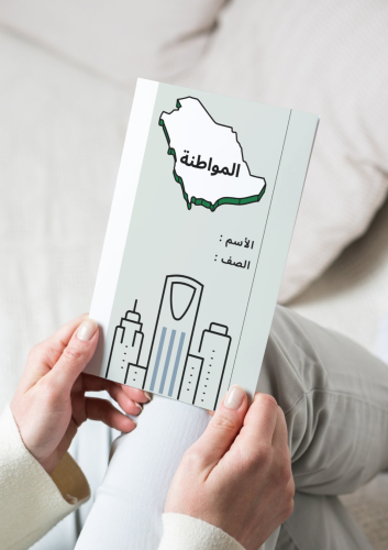 مطوية المواطنة