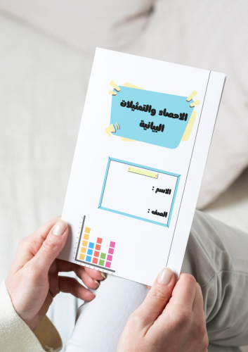 مطوية الاحصاء والتمثيلات البيانية-سادس-٢