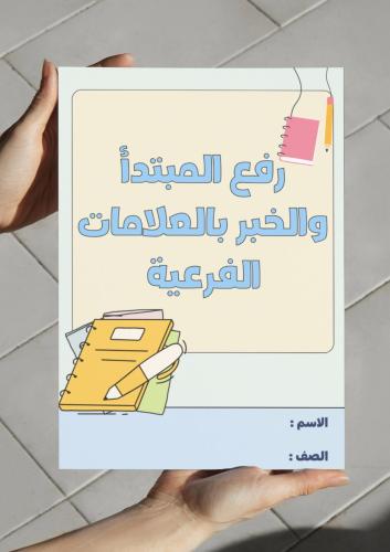 ‎مطوية رفع المبتدأ والخبر بالعلامات الفرعية - خام...