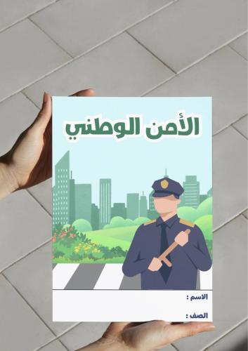 ‎مطوية الأمن الوطني-اجتماعيات ١م