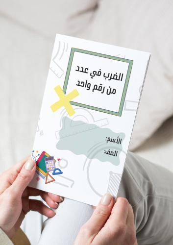 ‎مطوية الضرب في عدد من رقم واحد رابع-٢