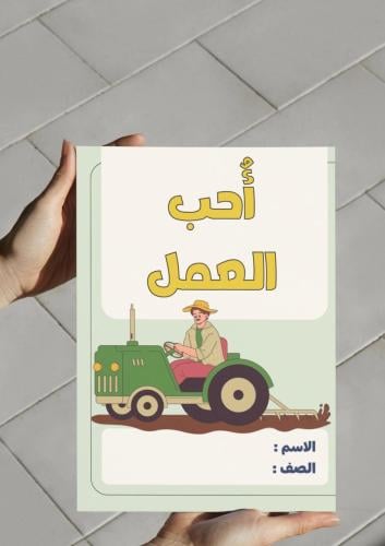 ‎مطويه مشروع وحدة أحب العمل(المزارع)