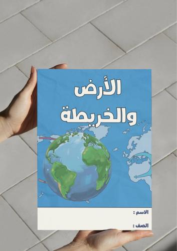 ‎مطوية الأرض والخريطة-اجتماعيات ٤