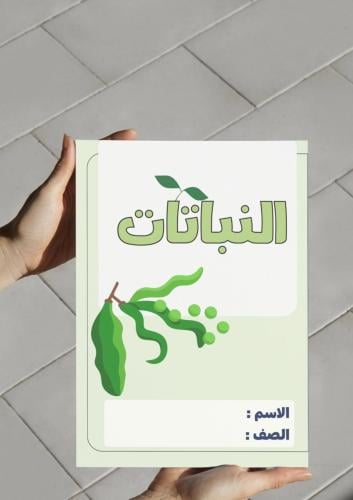 ‎مطوية النباتات ثاني متوسط