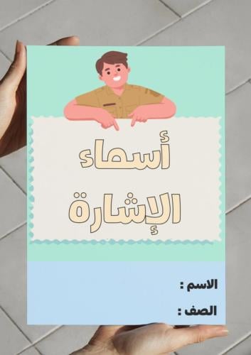 مطوية اسماء الإشارة