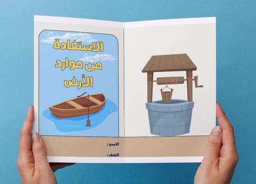 ‎مطوية الاستفادة من موارد الأرض - اول -