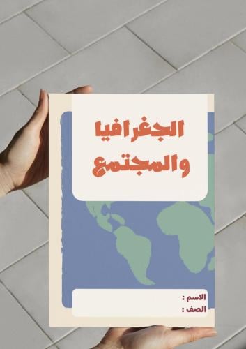 ‎مطوية الجغرافيا والمجتمع