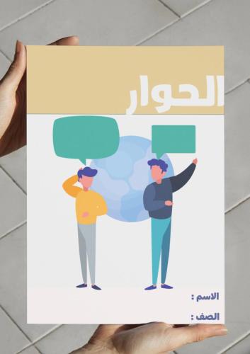 ‎مطوية الحوار-١م