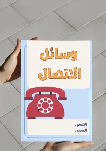 ‎مطوية درس وسائل الاتصال + الواجب المنزلي ..