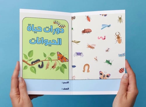 ‎مطوية دورات حياة الحيوانات - ثالث