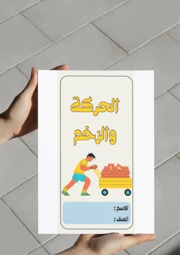 ‎مطوية الحركة والزخم.