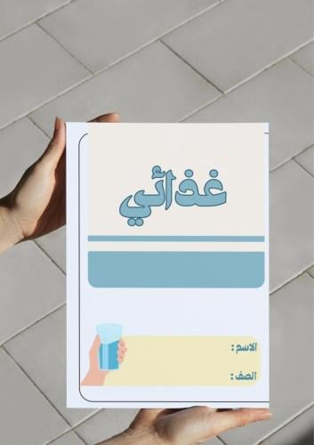 ‎مطوية غذائي ثاني ابتدائي .