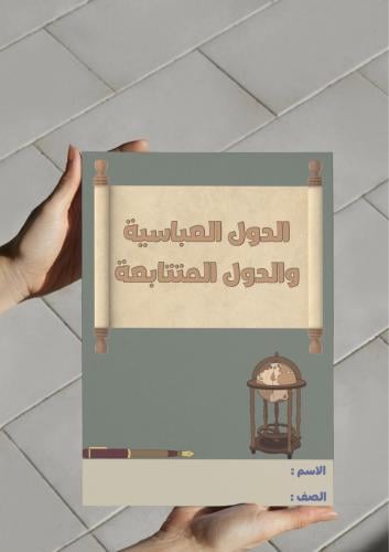 ‎مطوية الدولة العباسية والدول المتتابعة