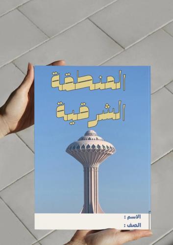 ‎مشروع الوطن ولاء وعطاء (المنطقة الشرقية).