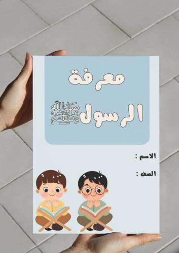 ‎مطوية معرفة الرسول-أول