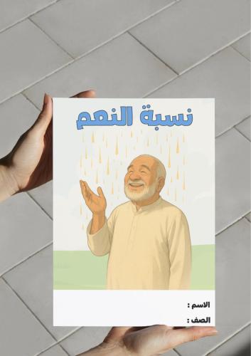 ‎مطوية نسبة النعم