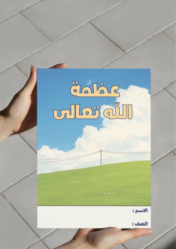 ‎مطوية عظمة الله تعالى -٣م-ف٢