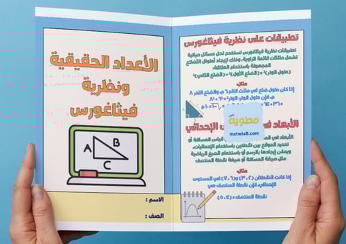 ‎مطوية الأعداد الحقيقية ونظرية فيثاغورس- ثاني متو...