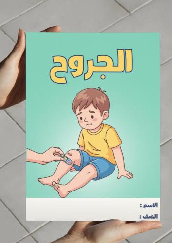 ‎مطوية الجروح-٥