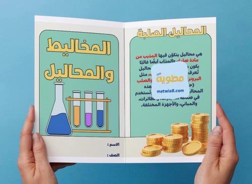 ‎مطوية المخاليط والمحاليل - ثاني متوسط