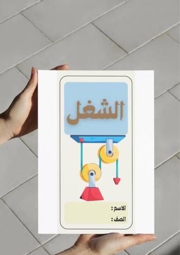 ‎مطوية الشغل (ثالث).