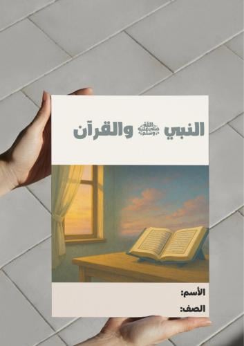 ‎مطوية النبي والقرآن..