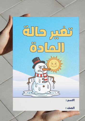 ‎مطوية تغير حالة المادة-٢-ف٢.