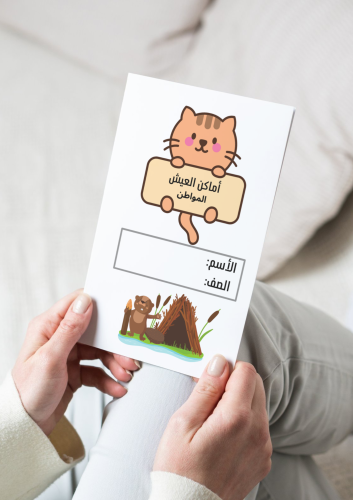 مطوية أماكن العيش (المواطن)