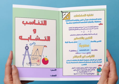 مطوية التناسب والتشابه - ثاني متوسط