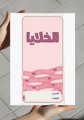 ‎مطوية الخلايا- رابع٢