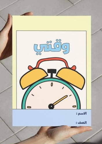 مطوية وقتي - ثالث