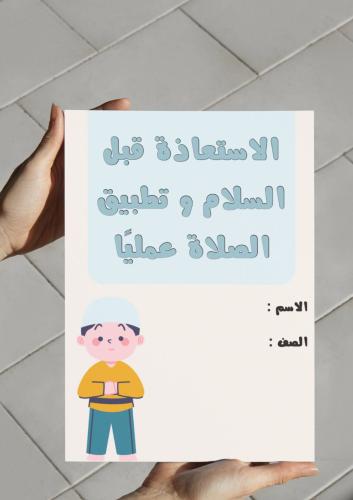 ‎مطوية الاستعاذة قبل السلام و تطبيق الصلاة عمليًا.