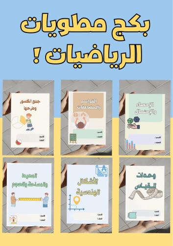 بكج مطويات رياضيات خامس